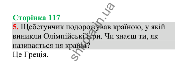 Відповідь до завдання 5, сторінка 117 - ГДЗ Українська мова 4 клас Пономарьова 2026 частина 1