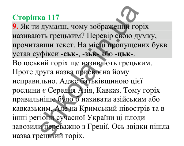 Відповідь до завдання 9, сторінка 117 - ГДЗ Українська мова 4 клас Пономарьова 2026 частина 1
