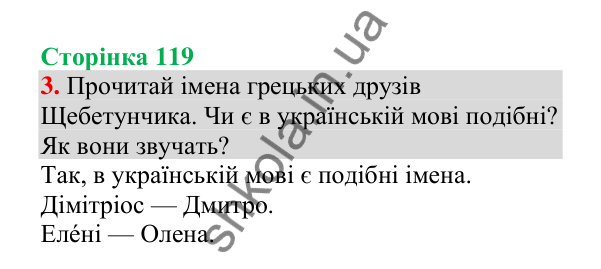 Відповідь до завдання 3, сторінка 119 - ГДЗ Українська мова 4 клас Пономарьова 2026 частина 1