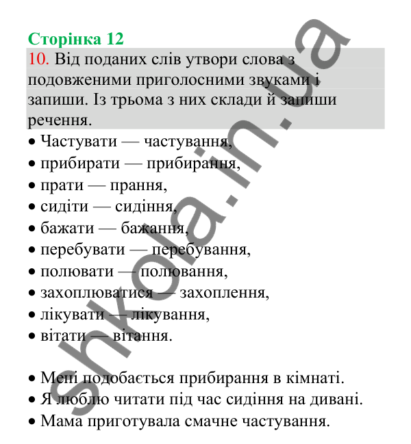 Відповідь до завдання 10, сторінка 12 - ГДЗ Українська мова 4 клас Пономарьова 2026 частина 1