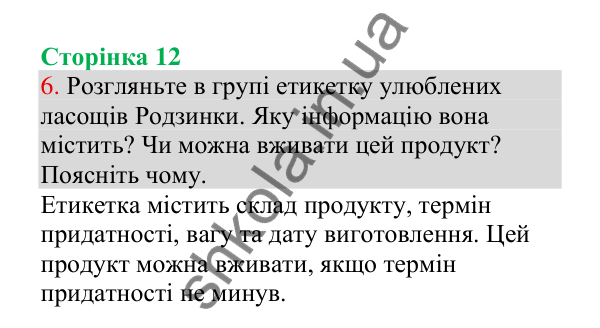 Відповідь до завдання 6, сторінка 12 - ГДЗ Українська мова 4 клас Пономарьова 2026 частина 1