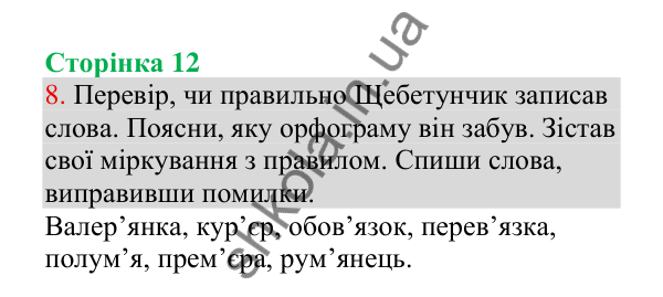 Відповідь до завдання 8, сторінка 12 - ГДЗ Українська мова 4 клас Пономарьова 2026 частина 1