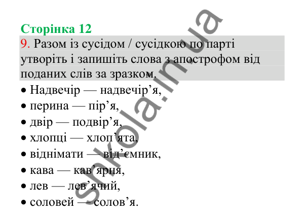 Відповідь до завдання 9, сторінка 12 - ГДЗ Українська мова 4 клас Пономарьова 2026 частина 1