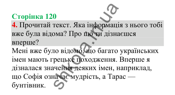 Відповідь до завдання 4, сторінка 120 - ГДЗ Українська мова 4 клас Пономарьова 2026 частина 1