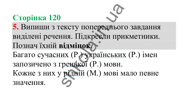 Відповідь до завдання 5, сторінка 120 - ГДЗ Українська мова 4 клас Пономарьова 2026 частина 1
