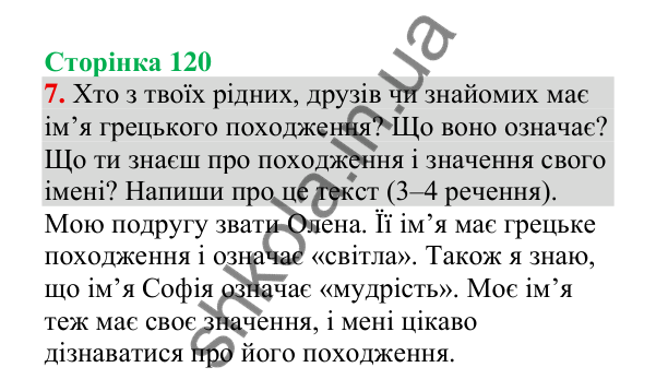 Відповідь до завдання 7, сторінка 120 - ГДЗ Українська мова 4 клас Пономарьова 2026 частина 1