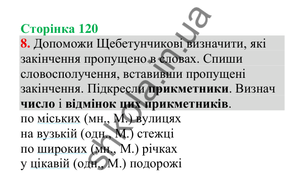 Відповідь до завдання 8, сторінка 120 - ГДЗ Українська мова 4 клас Пономарьова 2026 частина 1