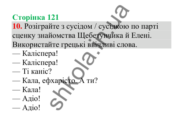 Відповідь до завдання 10, сторінка 121 - ГДЗ Українська мова 4 клас Пономарьова 2026 частина 1