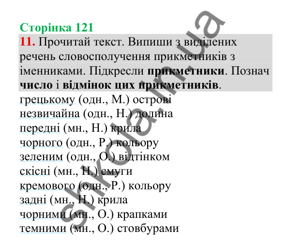 Відповідь до завдання 11, сторінка 121 - ГДЗ Українська мова 4 клас Пономарьова 2026 частина 1