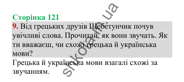Відповідь до завдання 9, сторінка 121 - ГДЗ Українська мова 4 клас Пономарьова 2026 частина 1