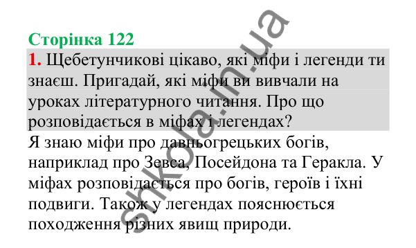 Відповідь до завдання 1, сторінка 122 - ГДЗ Українська мова 4 клас Пономарьова 2026 частина 1