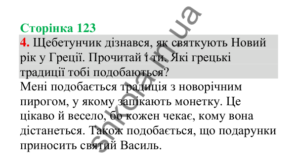 Відповідь до завдання 4, сторінка 123 - ГДЗ Українська мова 4 клас Пономарьова 2026 частина 1