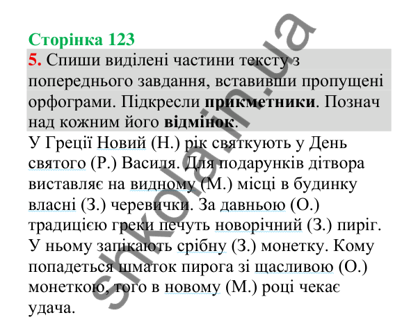 Відповідь до завдання 5, сторінка 123 - ГДЗ Українська мова 4 клас Пономарьова 2026 частина 1