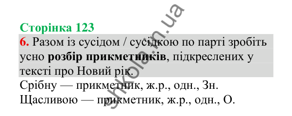 Відповідь до завдання 6, сторінка 123 - ГДЗ Українська мова 4 клас Пономарьова 2026 частина 1