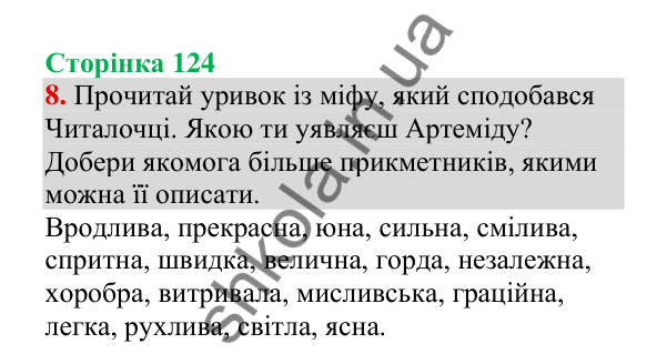 Відповідь до завдання 8, сторінка 124 - ГДЗ Українська мова 4 клас Пономарьова 2026 частина 1