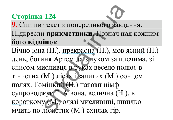 Відповідь до завдання 9, сторінка 124 - ГДЗ Українська мова 4 клас Пономарьова 2026 частина 1