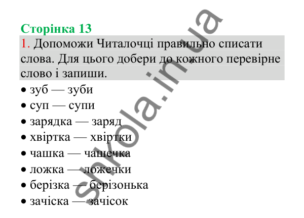 Відповідь до завдання 1, сторінка 13 - ГДЗ Українська мова 4 клас Пономарьова 2026 частина 1