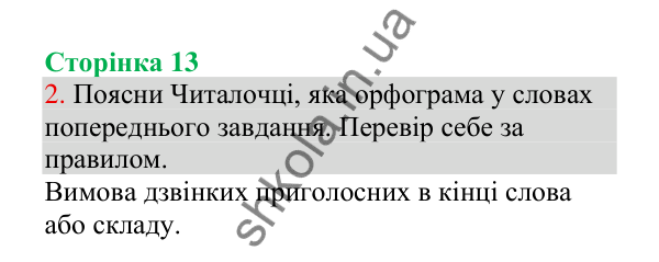 Відповідь до завдання 2, сторінка 13 - ГДЗ Українська мова 4 клас Пономарьова 2026 частина 1