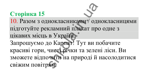 Відповідь до завдання 10, сторінка 15 - ГДЗ Українська мова 4 клас Пономарьова 2026 частина 1