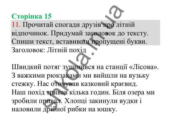 Відповідь до завдання 11, сторінка 15 - ГДЗ Українська мова 4 клас Пономарьова 2026 частина 1