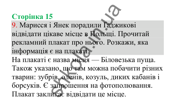 Відповідь до завдання 9, сторінка 15 - ГДЗ Українська мова 4 клас Пономарьова 2026 частина 1