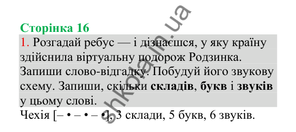 Відповідь до завдання 1, сторінка 16 - ГДЗ Українська мова 4 клас Пономарьова 2026 частина 1