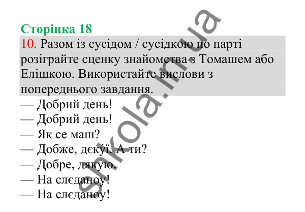 Відповідь до завдання 10, сторінка 18 - ГДЗ Українська мова 4 клас Пономарьова 2026 частина 1