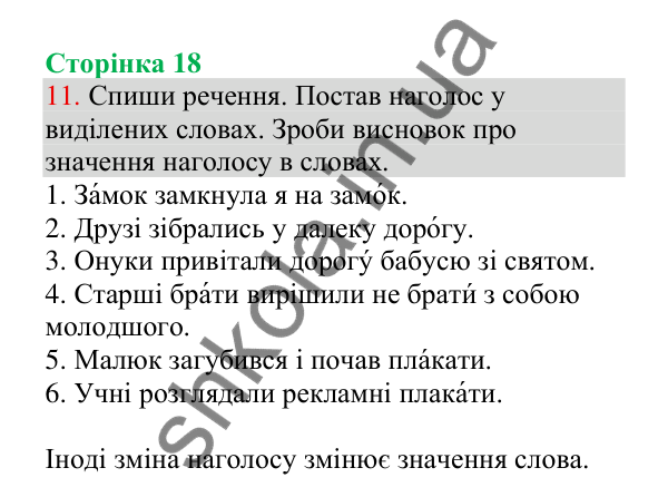 Відповідь до завдання 11, сторінка 18 - ГДЗ Українська мова 4 клас Пономарьова 2026 частина 1