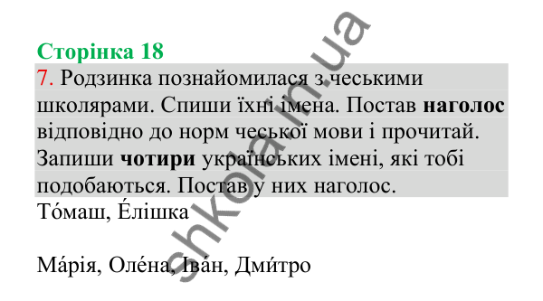Відповідь до завдання 7, сторінка 18 - ГДЗ Українська мова 4 клас Пономарьова 2026 частина 1
