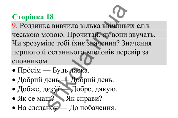 Відповідь до завдання 9, сторінка 18 - ГДЗ Українська мова 4 клас Пономарьова 2026 частина 1