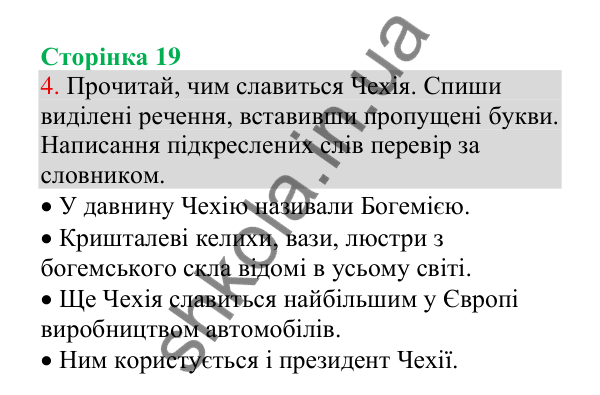 Відповідь до завдання 4, сторінка 19 - ГДЗ Українська мова 4 клас Пономарьова 2026 частина 1