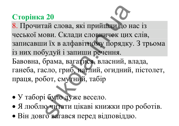 Відповідь до завдання 8, сторінка 20 - ГДЗ Українська мова 4 клас Пономарьова 2026 частина 1