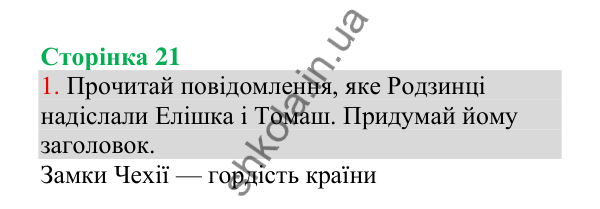Відповідь до завдання 1, сторінка 21 - ГДЗ Українська мова 4 клас Пономарьова 2026 частина 1