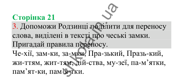 Відповідь до завдання 3, сторінка 21 - ГДЗ Українська мова 4 клас Пономарьова 2026 частина 1
