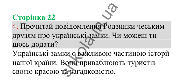 Відповідь до завдання 4, сторінка 22 - ГДЗ Українська мова 4 клас Пономарьова 2026 частина 1