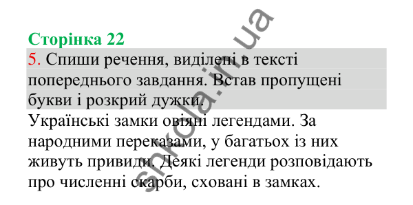Відповідь до завдання 5, сторінка 22 - ГДЗ Українська мова 4 клас Пономарьова 2026 частина 1