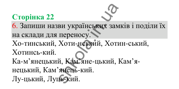 Відповідь до завдання 6, сторінка 22 - ГДЗ Українська мова 4 клас Пономарьова 2026 частина 1