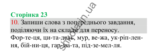 Відповідь до завдання 10, сторінка 23 - ГДЗ Українська мова 4 клас Пономарьова 2026 частина 1