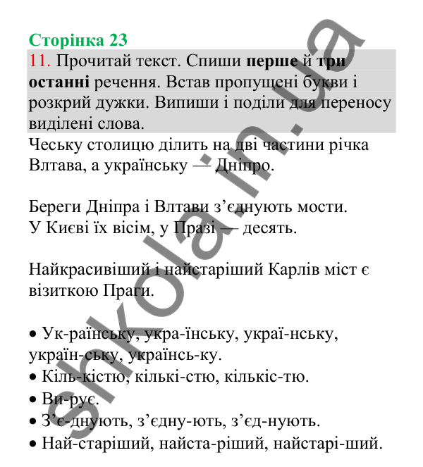 Відповідь до завдання 11, сторінка 23 - ГДЗ Українська мова 4 клас Пономарьова 2026 частина 1