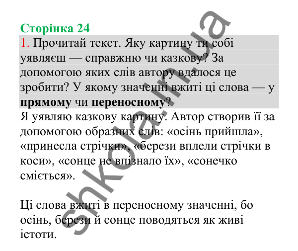 Відповідь до завдання 1, сторінка 24 - ГДЗ Українська мова 4 клас Пономарьова 2026 частина 1