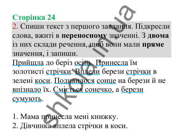 Відповідь до завдання 2, сторінка 24 - ГДЗ Українська мова 4 клас Пономарьова 2026 частина 1