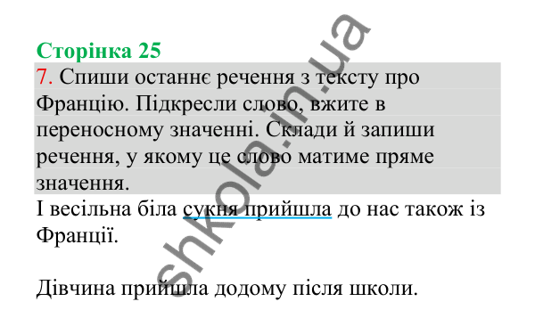 Відповідь до завдання 7, сторінка 25 - ГДЗ Українська мова 4 клас Пономарьова 2026 частина 1
