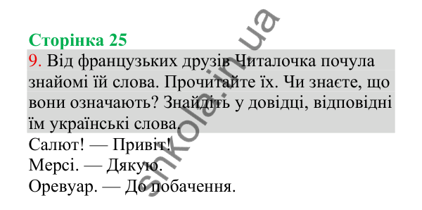 Відповідь до завдання 9, сторінка 25 - ГДЗ Українська мова 4 клас Пономарьова 2026 частина 1