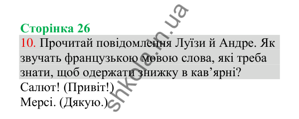 Відповідь до завдання 10, сторінка 26 - ГДЗ Українська мова 4 клас Пономарьова 2026 частина 1
