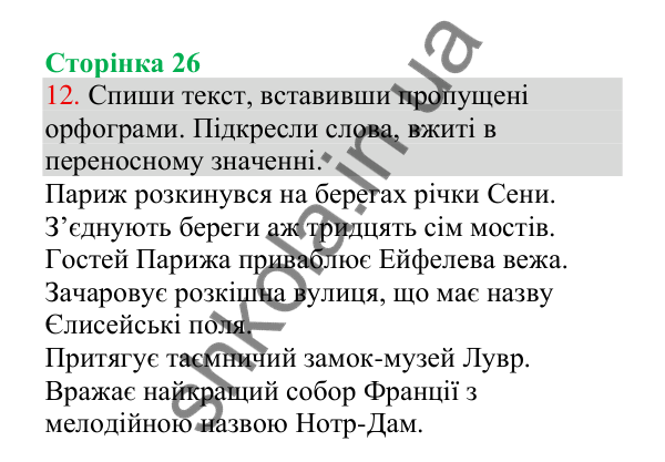 Відповідь до завдання 12, сторінка 26 - ГДЗ Українська мова 4 клас Пономарьова 2026 частина 1