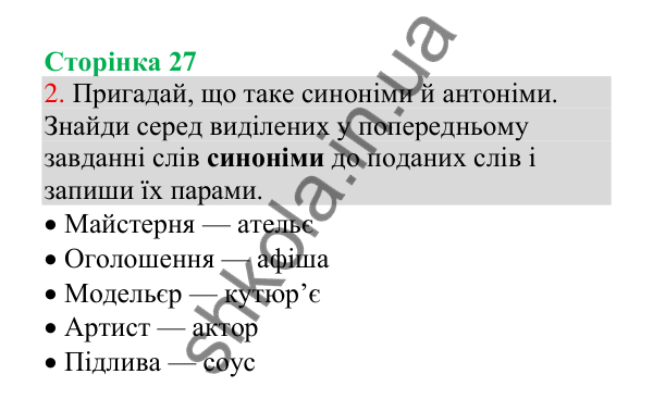 Відповідь до завдання 2, сторінка 27 - ГДЗ Українська мова 4 клас Пономарьова 2026 частина 1