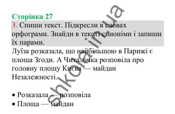 Відповідь до завдання 3, сторінка 27 - ГДЗ Українська мова 4 клас Пономарьова 2026 частина 1