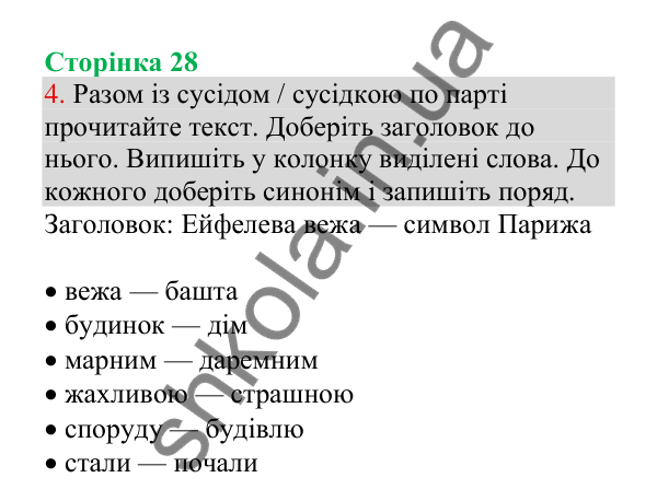 Відповідь до завдання 4, сторінка 28 - ГДЗ Українська мова 4 клас Пономарьова 2026 частина 1