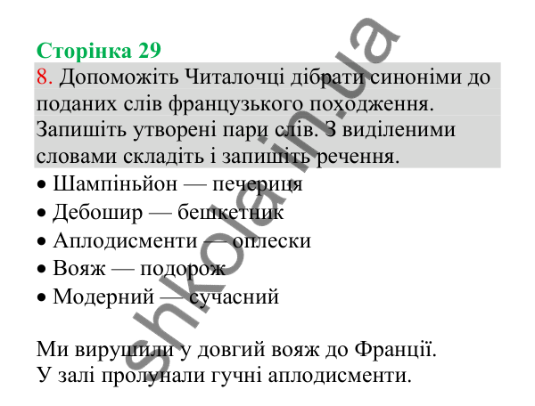Відповідь до завдання 8, сторінка 29 - ГДЗ Українська мова 4 клас Пономарьова 2026 частина 1