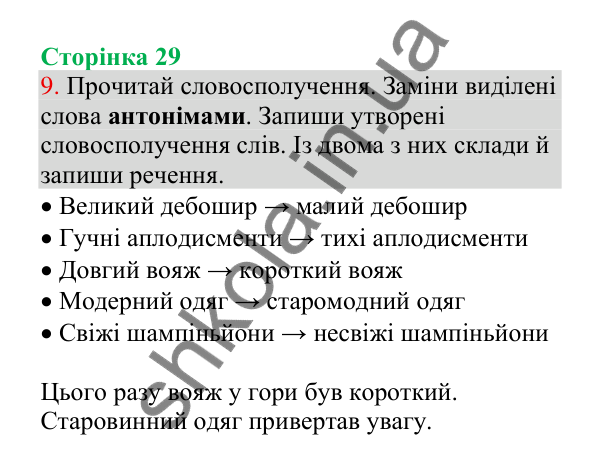 Відповідь до завдання 9, сторінка 29 - ГДЗ Українська мова 4 клас Пономарьова 2026 частина 1